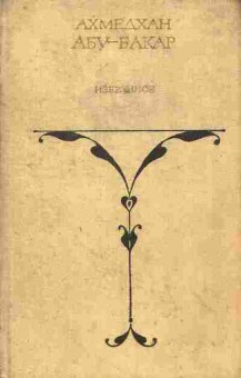 Книга Абу-Бакар А. Избранное (комплект из двух книг), 11-6960, Баград.рф
